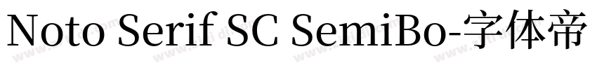 Noto Serif SC SemiBo字体转换 Noto Serif SC SemiBo字体转换
